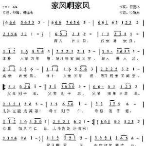 家风啊家风_民歌简谱_词曲:何德林 沙隐泉