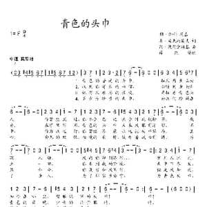 青色的头巾_歌谱投稿
