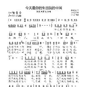 今天是你的生日,我的中国_歌曲简谱_词曲:韩静霆 谷建芬