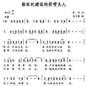 新农村建设的好带头人_民歌简谱_词曲:里咏 安国敏