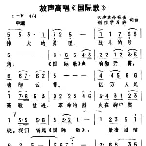 放声高唱 国际歌 _合唱歌谱_词曲:集体 集体