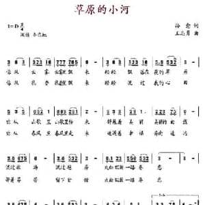草原的小河_民歌简谱_词曲:孙愈 王志勇