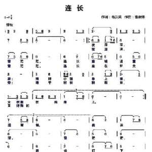 连长_民歌简谱_词曲:肖汉英 曹康林