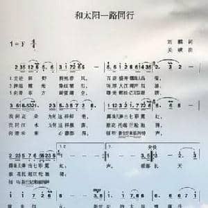 和太阳一路同行_民歌简谱_词曲:刘麟 关峡