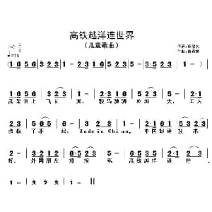 高铁越洋连世界_儿歌乐谱_词曲:毕健民 黄清林