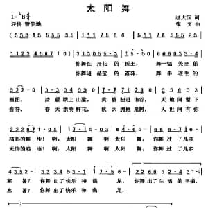 太阳舞_儿歌乐谱_词曲:赵大国 张文
