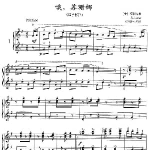 哦 苏珊娜 钢琴谱