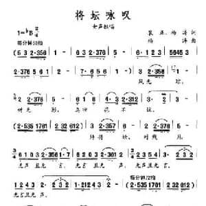 将坛咏叹_民歌简谱_词曲:裴正 杨涛 杨涛