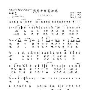 明月千里寄相思_歌曲简谱_词曲:刘如曾 刘如曾