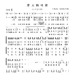 夏天的味道_合唱歌谱_词曲:孙梅娟 陈晓鹏 孙梅娟 陈晓鹏