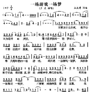 一场游戏一场梦_通俗唱法乐谱_词曲:王文清 王文清