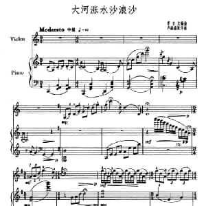 小提琴谱 | 大河涨水沙浪沙 小提琴 钢琴伴奏