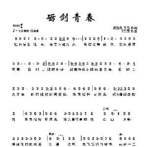 砺剑青春_歌曲简谱_词曲:漆效良 王东 朝乐蒙