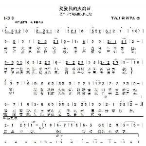 我爱我的火焰蓝_歌曲简谱_词曲:丁育政 孙卫东
