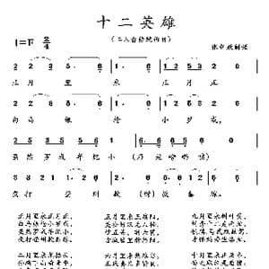 十二英雄_歌曲简谱