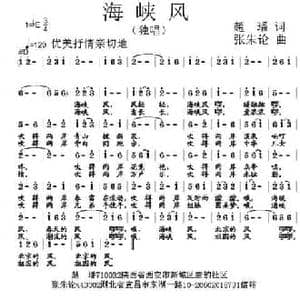 海峡风_民歌简谱_词曲:赵璠 张朱论