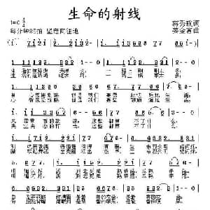 生命的射线_通俗唱法乐谱_词曲:蒋秀玫 姜金富