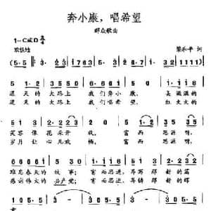 田光歌曲选 363奔小康,唱希望_民歌简谱_词曲:梁和平 田光