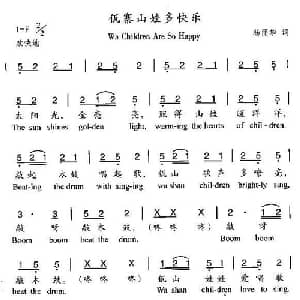 佤寨山娃多快乐_儿歌乐谱_词曲:杨丽华
