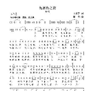九寨沟之恋_歌曲简谱_词曲:王希异 谢伟