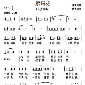 索玛花_民歌简谱_词曲:胡泽民 陈大同