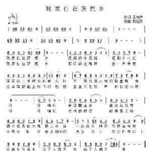 我家住在茨芭乡_民歌简谱_词曲:王艳萍 祝远良