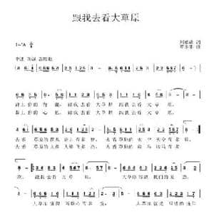 跟我去看大草原_民歌简谱_词曲:刘德谦 覃家华