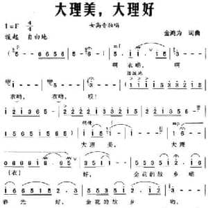 大理美,大理好_民歌简谱_词曲:金鸿为 金鸿为