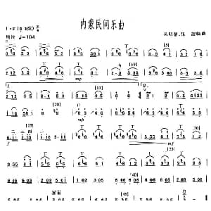 二胡谱 | 内蒙民间乐曲