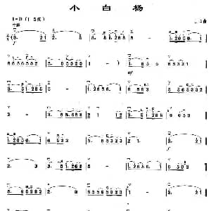 二胡谱 | 小白杨 士心