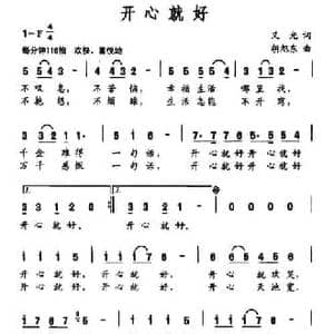 开心就好_民歌简谱_词曲:义光 胡旭东