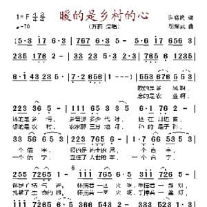 暖的是乡村的心_歌谱投稿_词曲:许晓武 胡耀武