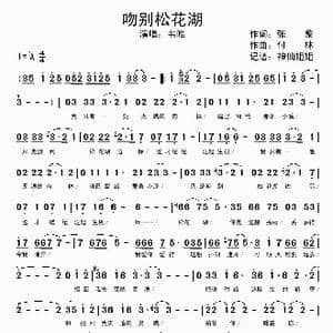 吻别松花湖_歌谱投稿_词曲:张藜 付林
