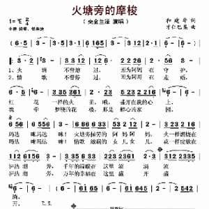 火塘旁的摩梭_歌曲简谱_词曲:和建华 才仁巴桑