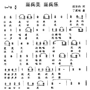 当兵美 当兵乐_通俗唱法乐谱_词曲:胡宏伟 丁家岐