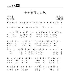 白云爱往山上飘_歌曲简谱_词曲:葛逊 黄耀国