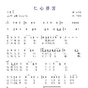 仁心芬芳_歌曲简谱_词曲:梅传忠 鲁新华