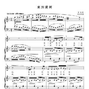 来到黄河_民歌简谱_词曲:车行 刘智强