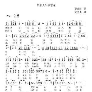 艺术人生春常在_歌曲简谱_词曲:李荫保 冀文飞