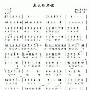 怎么能忘记_通俗唱法乐谱_词曲:放牧青春 南风