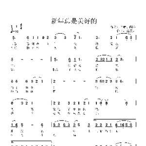 新年总是美好的_歌谱投稿_词曲:阎肃 阎宇 孟庆云