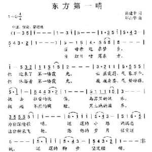 东方第一哨_民歌简谱_词曲:张建中 年占华