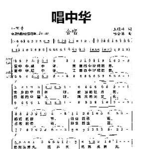 唱中华_歌曲简谱_词曲:王晓岭 杨会林
