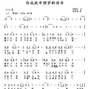 你成就中国梦的传奇_歌曲简谱_词曲:刘贵红 包国瑛