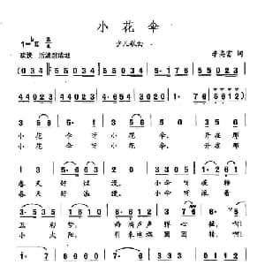 田光歌曲选 133小花伞_儿歌乐谱_词曲:李高富 田光