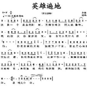 英雄遍地_民歌简谱_词曲:乔林生 胡旭东