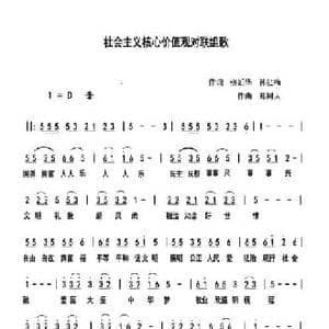 社会主义核心价值观对联组歌_民歌简谱_词曲:张延华 孙红梅 郑树人