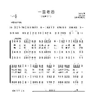一壶老酒_歌曲简谱_词曲: 陆树铭词曲 谷伟峰改编合唱
