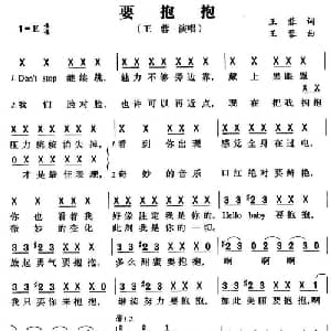 要抱抱_通俗唱法乐谱_词曲:王蓉 王蓉