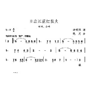 日出江花红似火_合唱歌谱_词曲:汤璧辉 晓其